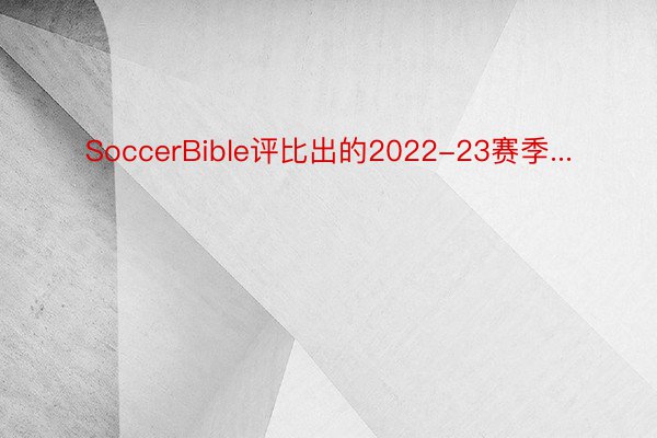 SoccerBible评比出的2022-23赛季...