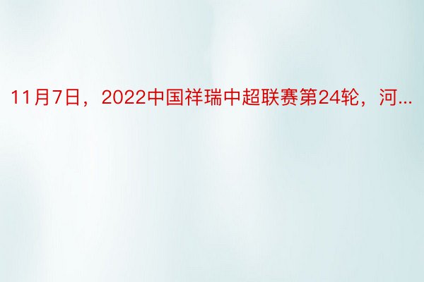 11月7日，2022中国祥瑞中超联赛第24轮，河...