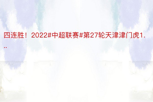 四连胜！2022#中超联赛#第27轮天津津门虎1...