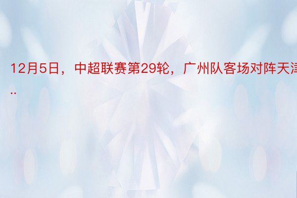 12月5日，中超联赛第29轮，广州队客场对阵天津...