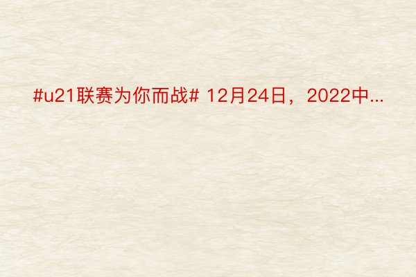 #u21联赛为你而战# 12月24日，2022中...