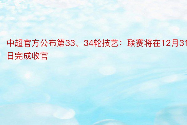 中超官方公布第33、34轮技艺：联赛将在12月31日完成收官