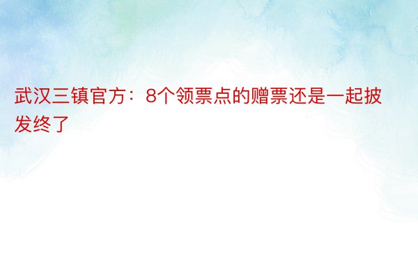 武汉三镇官方：8个领票点的赠票还是一起披发终了