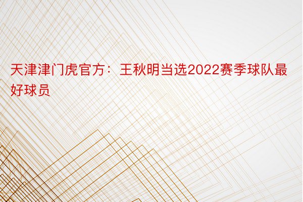 天津津门虎官方：王秋明当选2022赛季球队最好球员