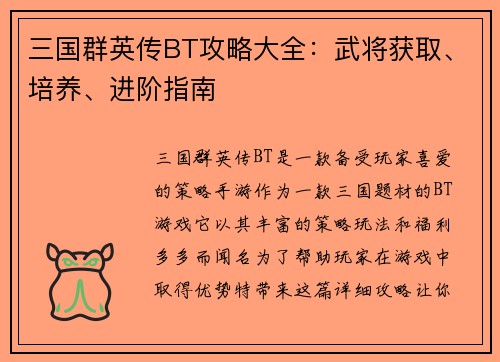 三国群英传BT攻略大全：武将获取、培养、进阶指南