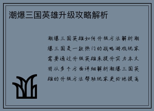 潮爆三国英雄升级攻略解析