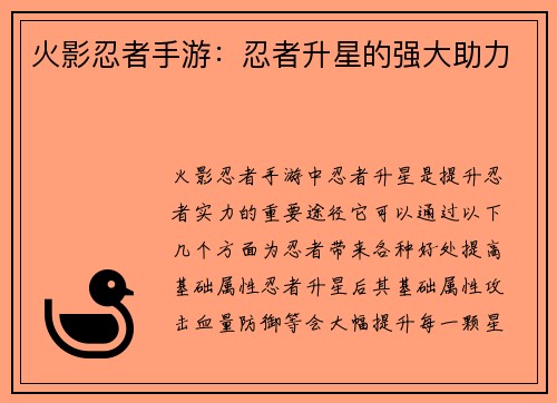 火影忍者手游：忍者升星的强大助力