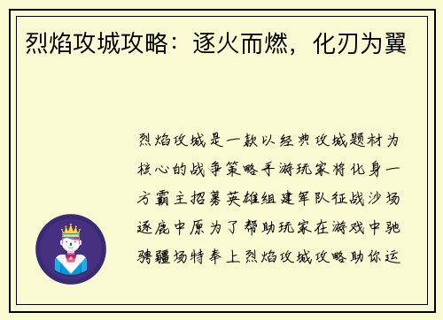 烈焰攻城攻略：逐火而燃，化刃为翼