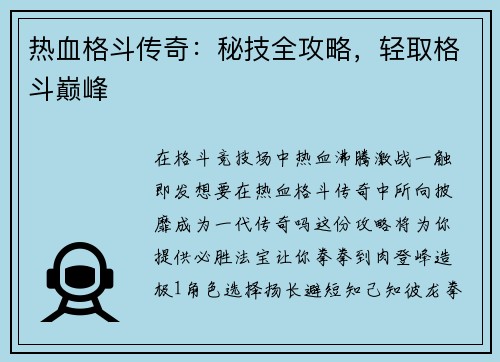 热血格斗传奇：秘技全攻略，轻取格斗巅峰