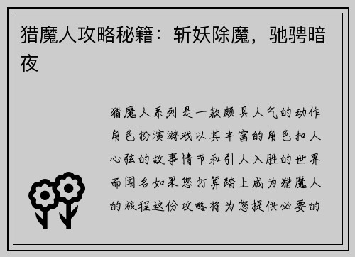 猎魔人攻略秘籍：斩妖除魔，驰骋暗夜