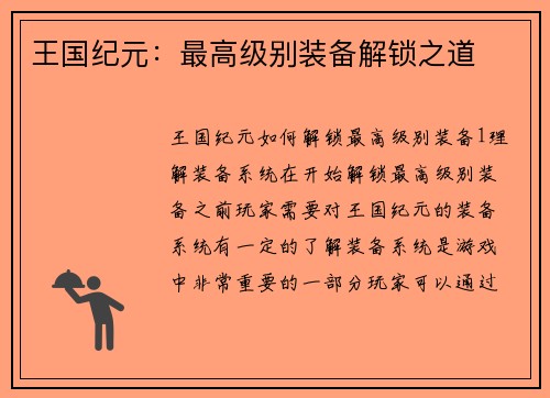 王国纪元：最高级别装备解锁之道