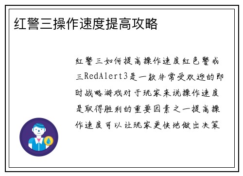 红警三操作速度提高攻略