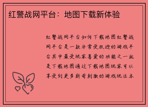 红警战网平台：地图下载新体验