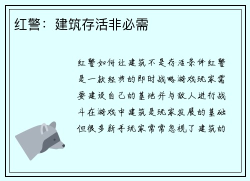 红警：建筑存活非必需