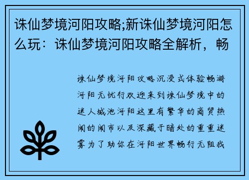诛仙梦境河阳攻略;新诛仙梦境河阳怎么玩：诛仙梦境河阳攻略全解析，畅游河阳无忧行