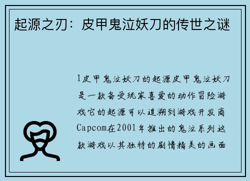 起源之刃：皮甲鬼泣妖刀的传世之谜