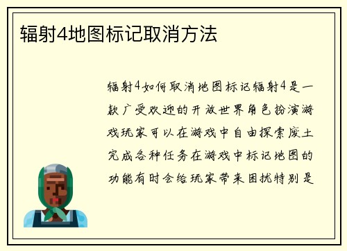 辐射4地图标记取消方法