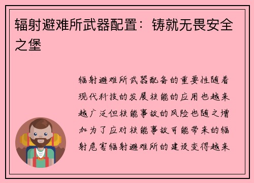 辐射避难所武器配置：铸就无畏安全之堡