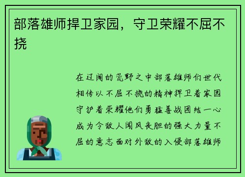 部落雄师捍卫家园，守卫荣耀不屈不挠