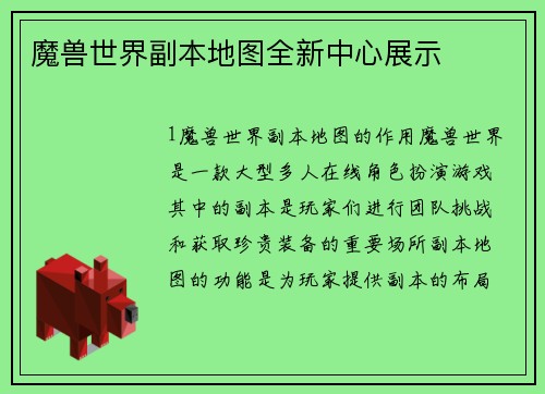 魔兽世界副本地图全新中心展示