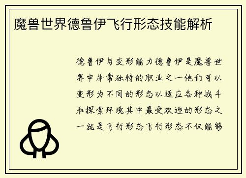 魔兽世界德鲁伊飞行形态技能解析