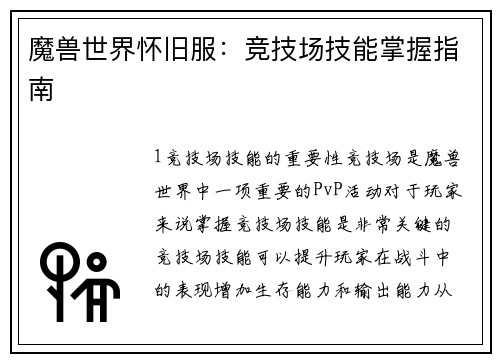 魔兽世界怀旧服：竞技场技能掌握指南