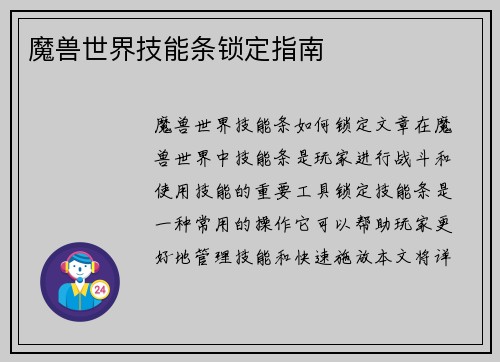 魔兽世界技能条锁定指南