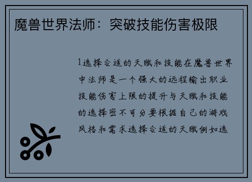 魔兽世界法师：突破技能伤害极限