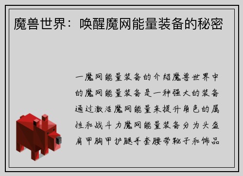 魔兽世界：唤醒魔网能量装备的秘密