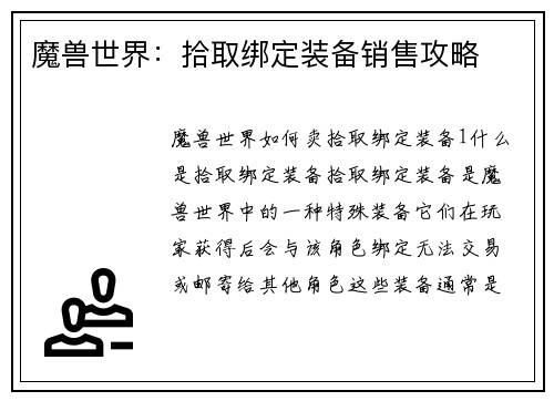 魔兽世界：拾取绑定装备销售攻略