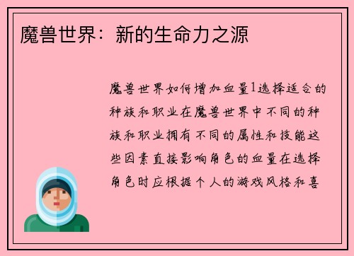 魔兽世界：新的生命力之源