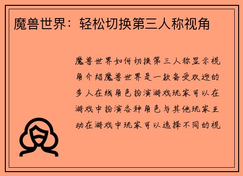魔兽世界：轻松切换第三人称视角