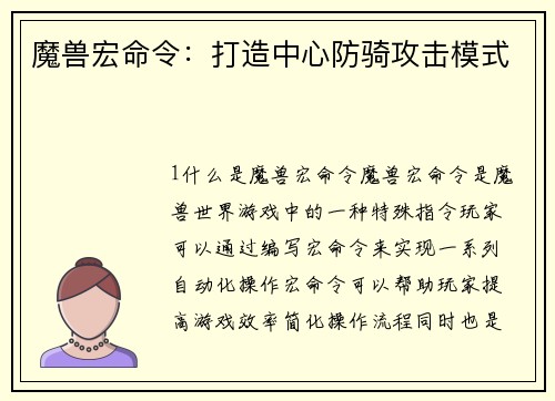 魔兽宏命令：打造中心防骑攻击模式