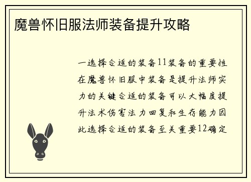 魔兽怀旧服法师装备提升攻略