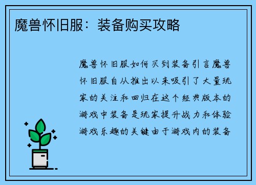 魔兽怀旧服：装备购买攻略