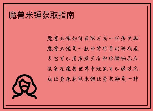 魔兽米锤获取指南
