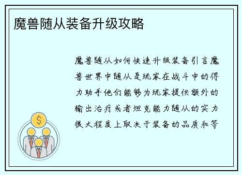 魔兽随从装备升级攻略