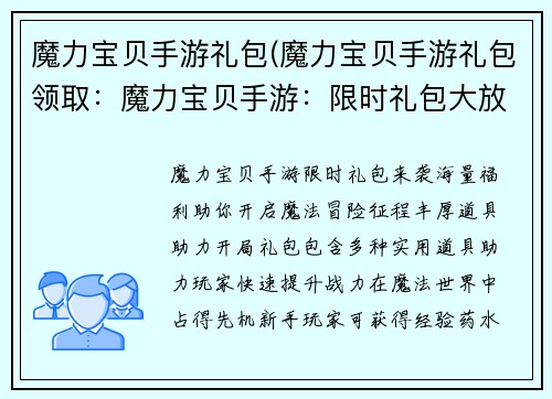 魔力宝贝手游礼包(魔力宝贝手游礼包领取：魔力宝贝手游：限时礼包大放送，海量豪礼助你征战魔法世界)