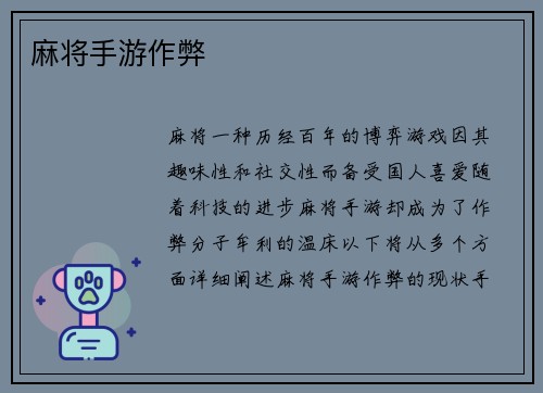 麻将手游作弊